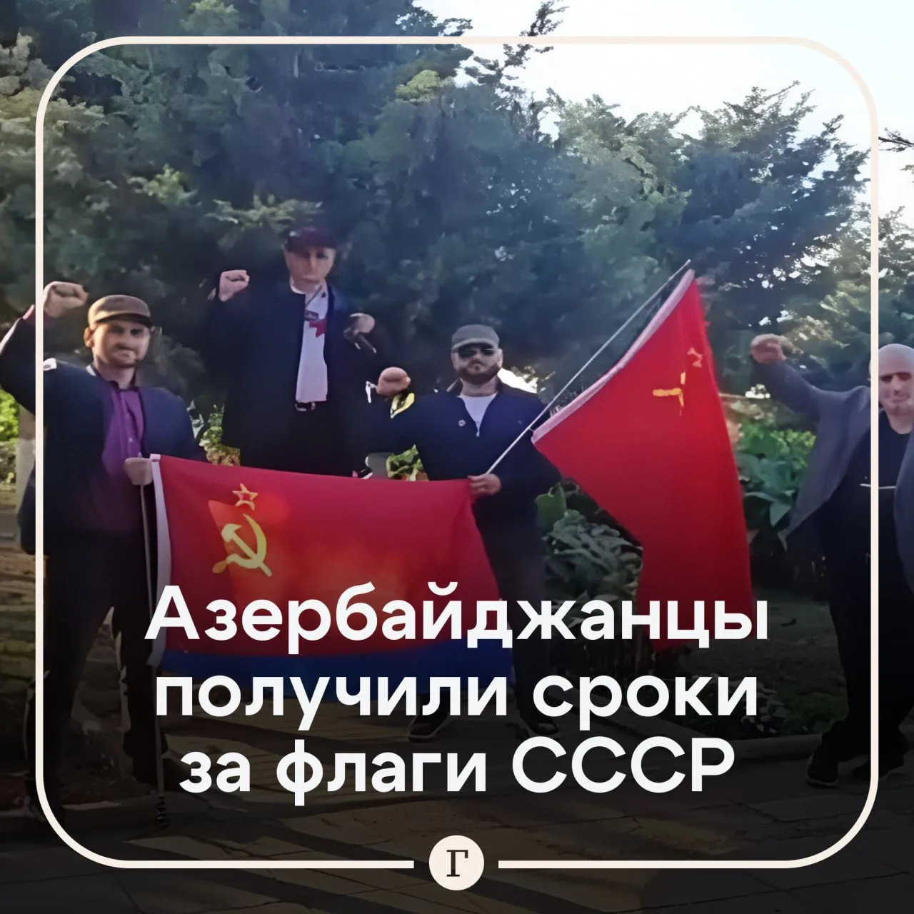 Жителей Азербайджана отправили в тюрьму за шествие с советскими флагами.

Акцию с красными знаменами