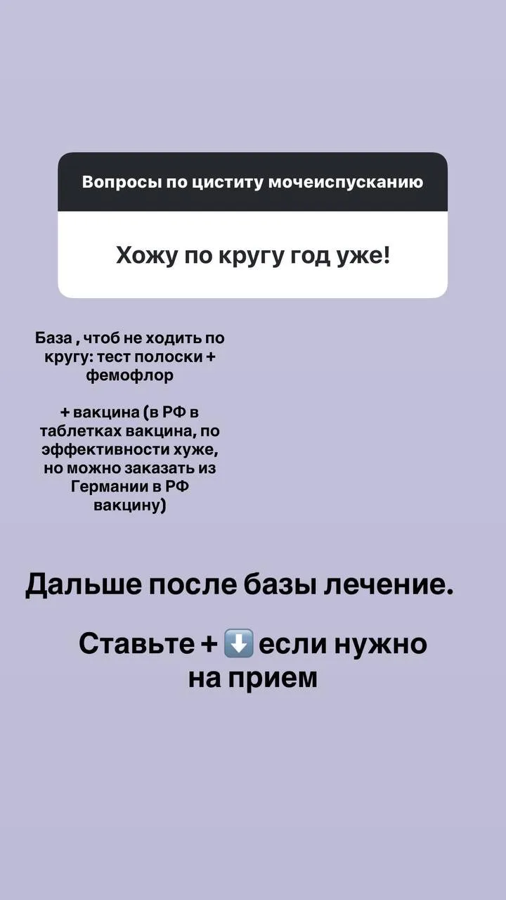 Сегодня завтра будет еще открыта запись ко мне на прием по циститу за 5000 тыс рублей.   Напоминаю, 