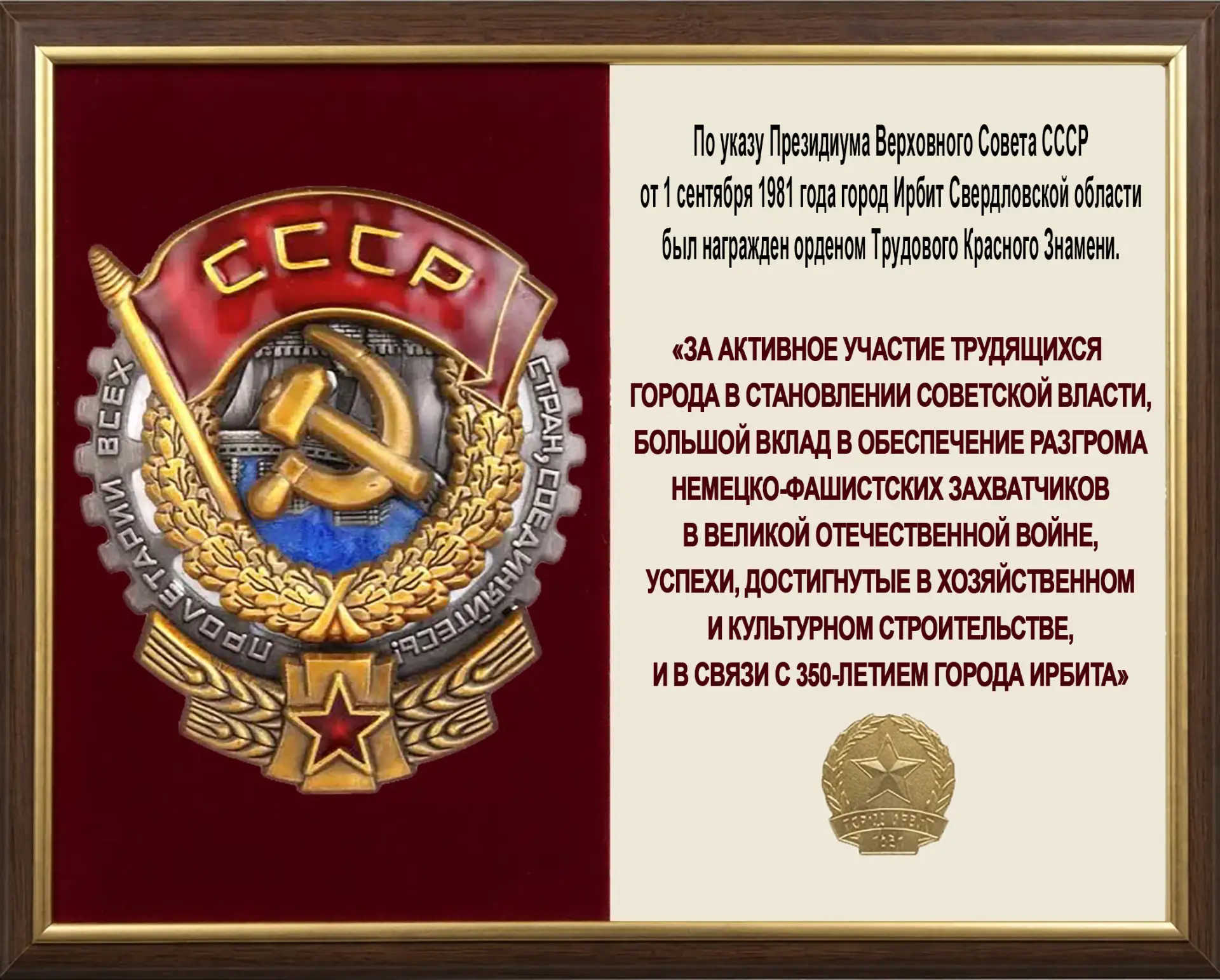 По указу Президиума Верховного Совета СССР от 1 сентября 1981 года город Ирбит Свердлов...