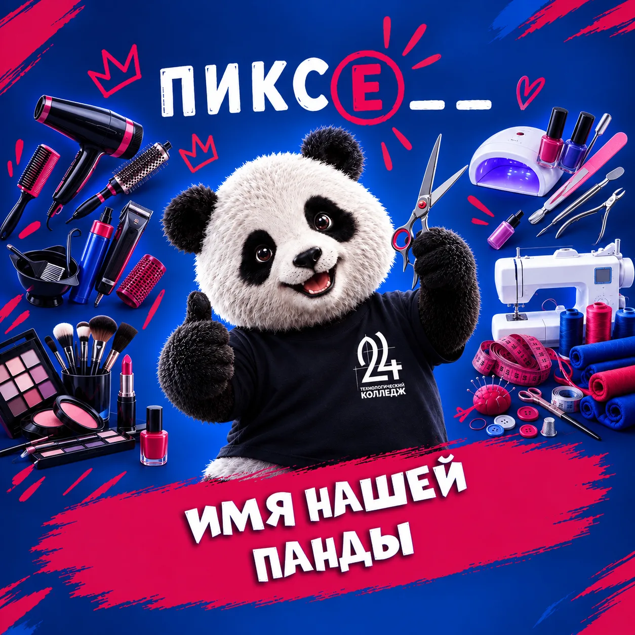 УГАДАЙ ИМЯ НАШЕГО МАСКОТА🐼
