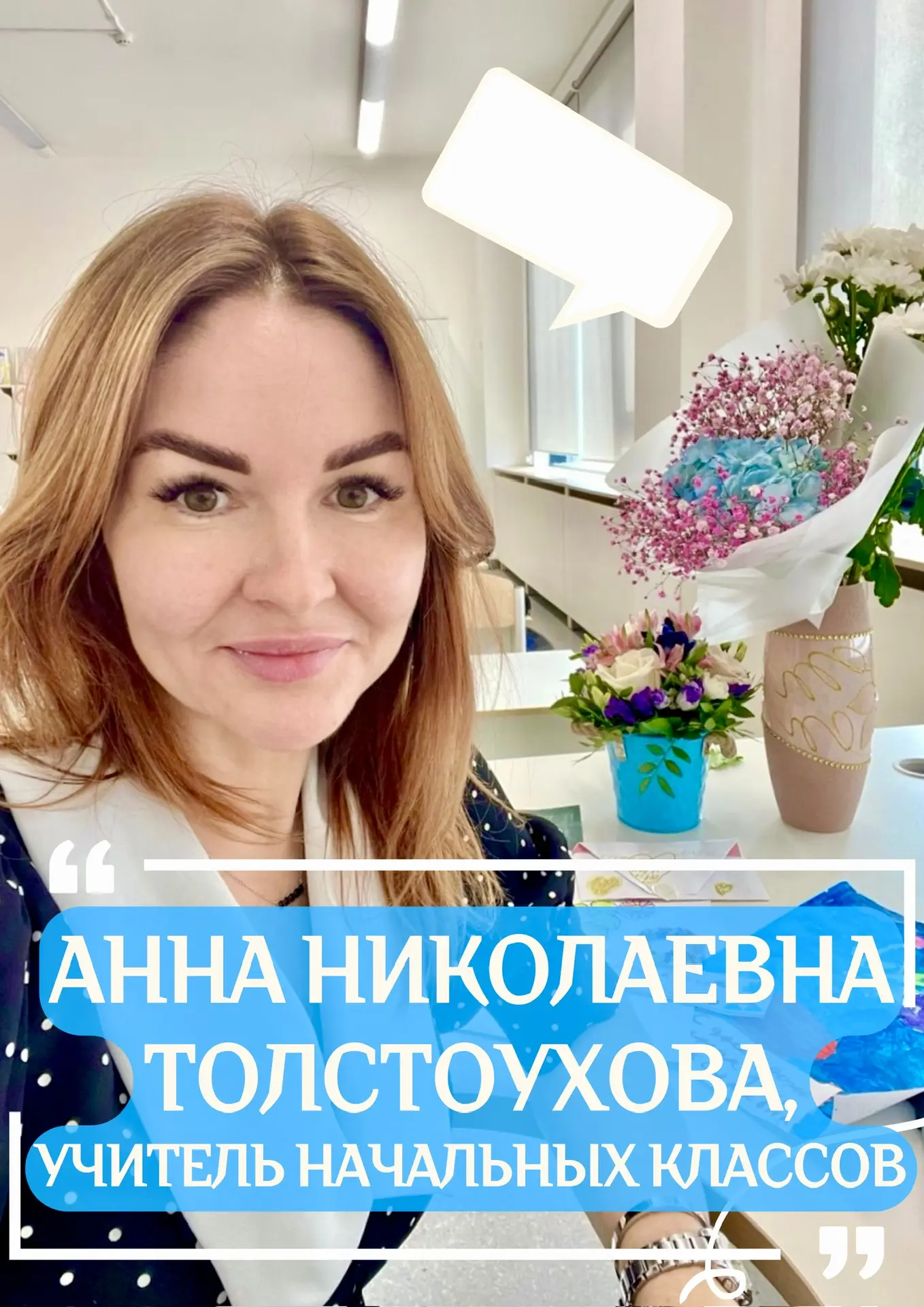 🌿Летний чек-лист

💬Анна Николаевна Толстоухова, учитель начальных классов, рассказывает, как разно
