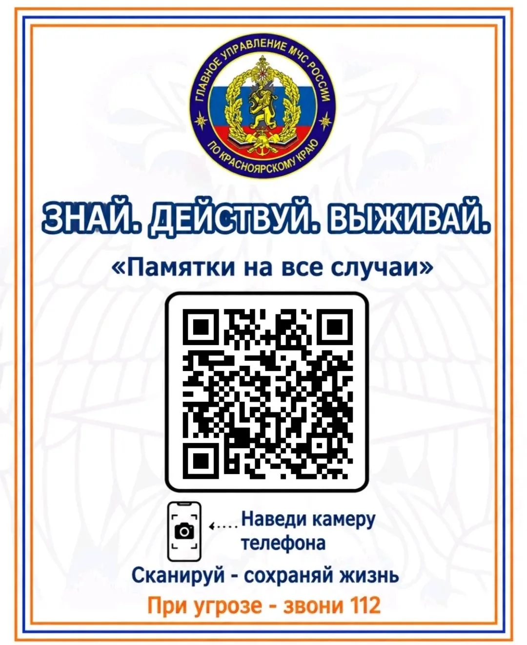 🚨 Важная информация от МЧС Красноярского края! 🚨