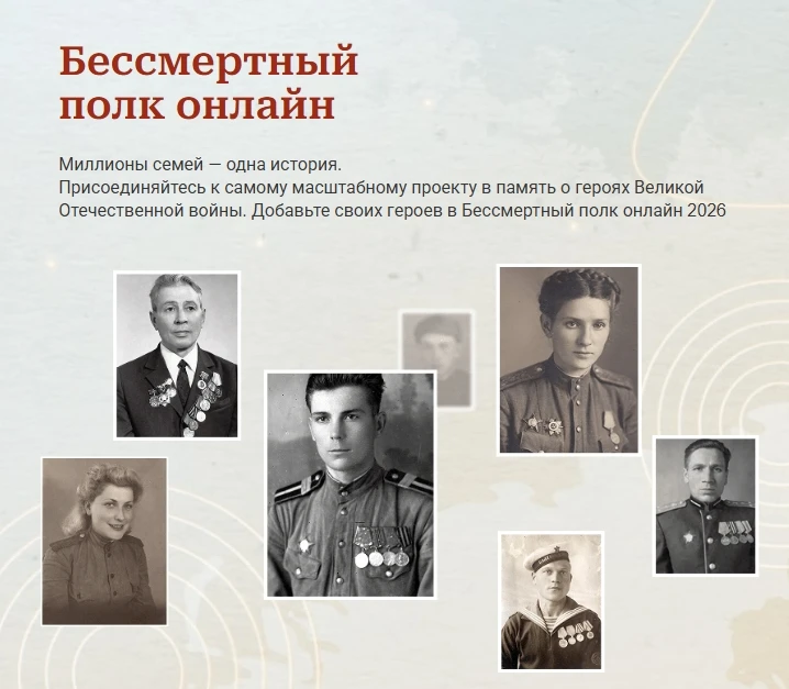 Присоединяйтесь к участию в Бессмертном полку онлайн.