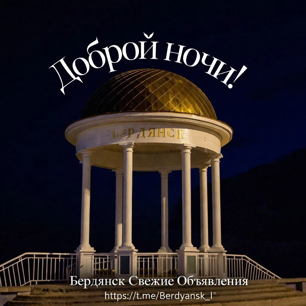Доброй ночи ✨ Бердянск 🌃
#Бердянск

➡️Отправить новость

➡️ Наши группы в телеграм
➡️ Наши группы в
