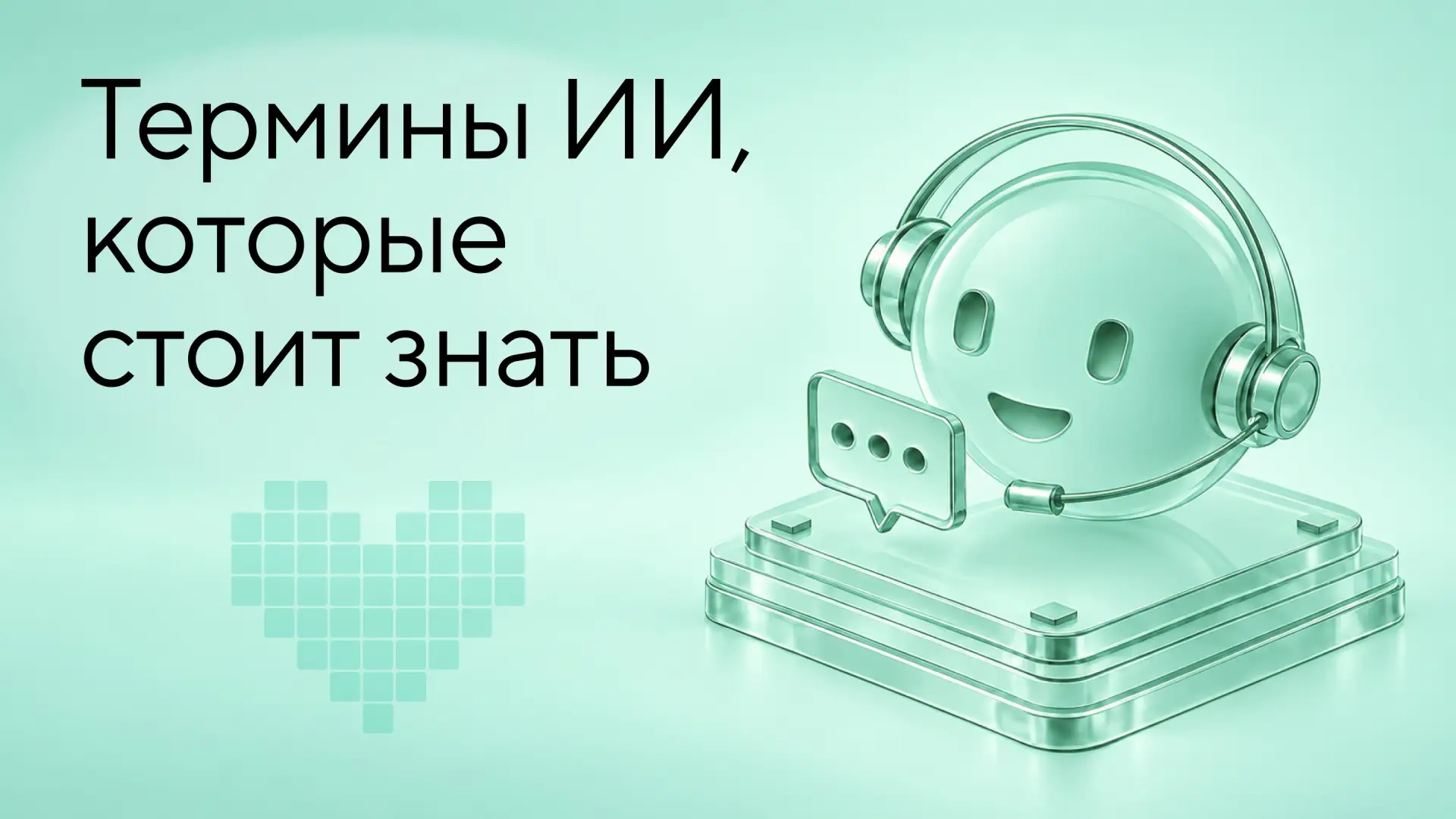 🤖 Разбираемся в терминах ИИ вместе