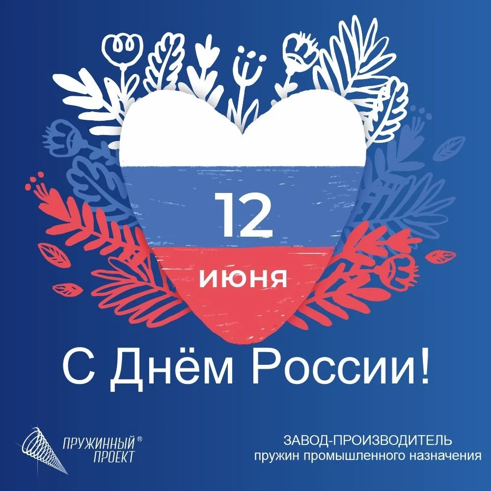 🇷🇺 С Днём России!