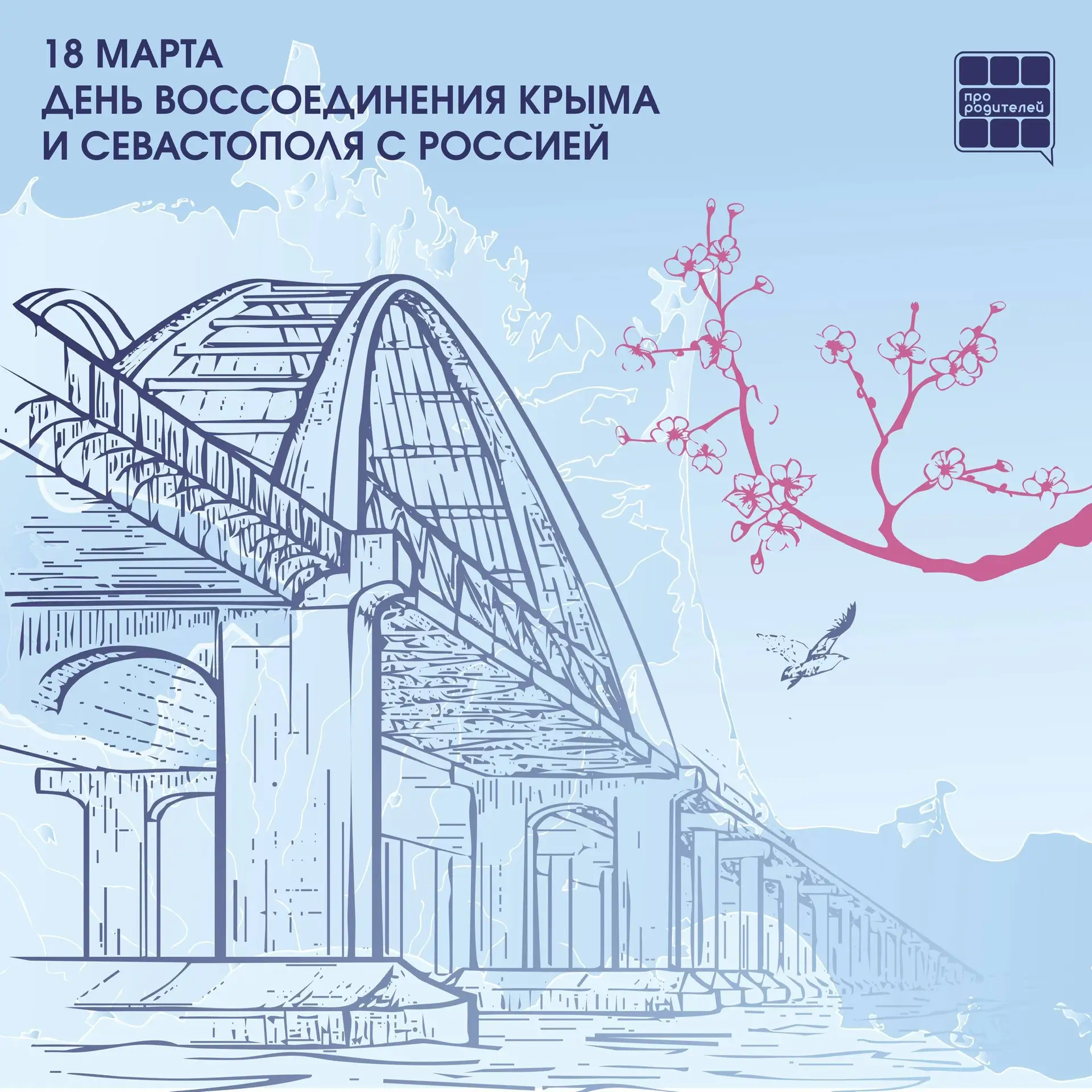 ⚡️Крымская весна: день, который вошёл в историю

18 марта — особая дата для нашей страны. В этот ден