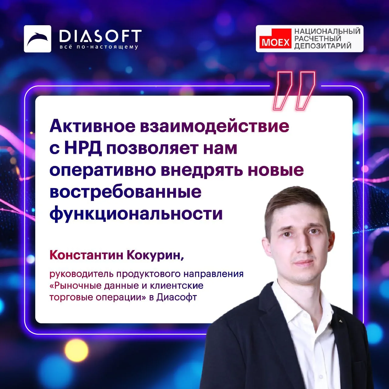 Национальный расчетный депозитарий (НРД), входит в Группу "Московская Биржа", и Диасофт предоставляю