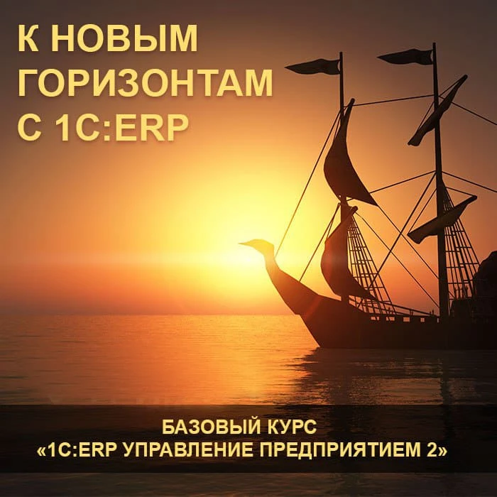 ⚡️Старт курса по «1С:ERP» 9 июня! Освойте основы за 3 дня!