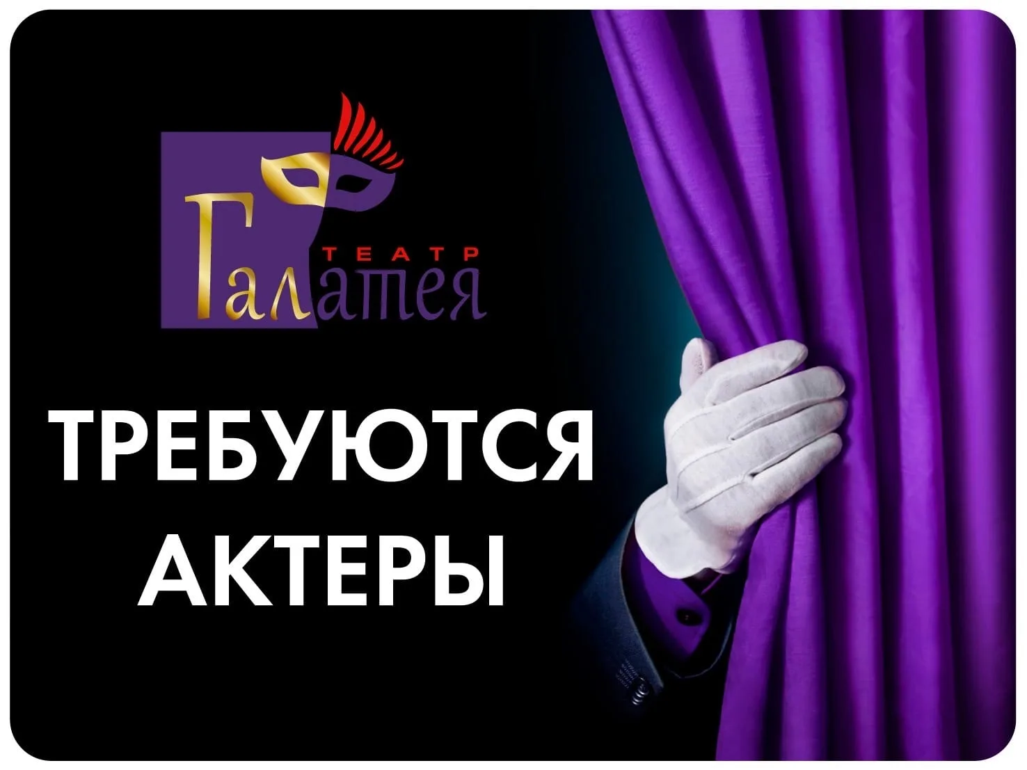 Солнечногорский театр «Галатея» приглашает в свою дружную команду талантливого, энергич...