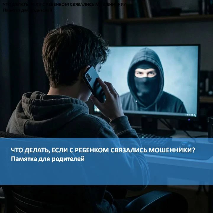 ‼️ЧТО ДЕЛАТЬ, ЕСЛИ С РЕБЕНКОМ СВЯЗАЛИСЬ МОШЕННИКИ?