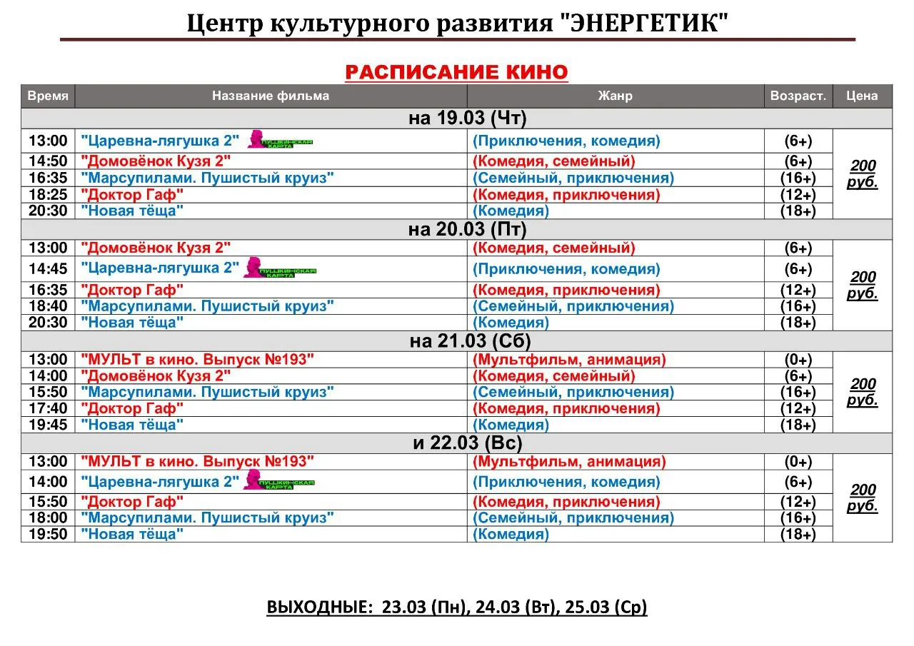 Расписание кино на 19 — 22 марта.Подробности о сеансах: vk.com/app8061006_-174080673