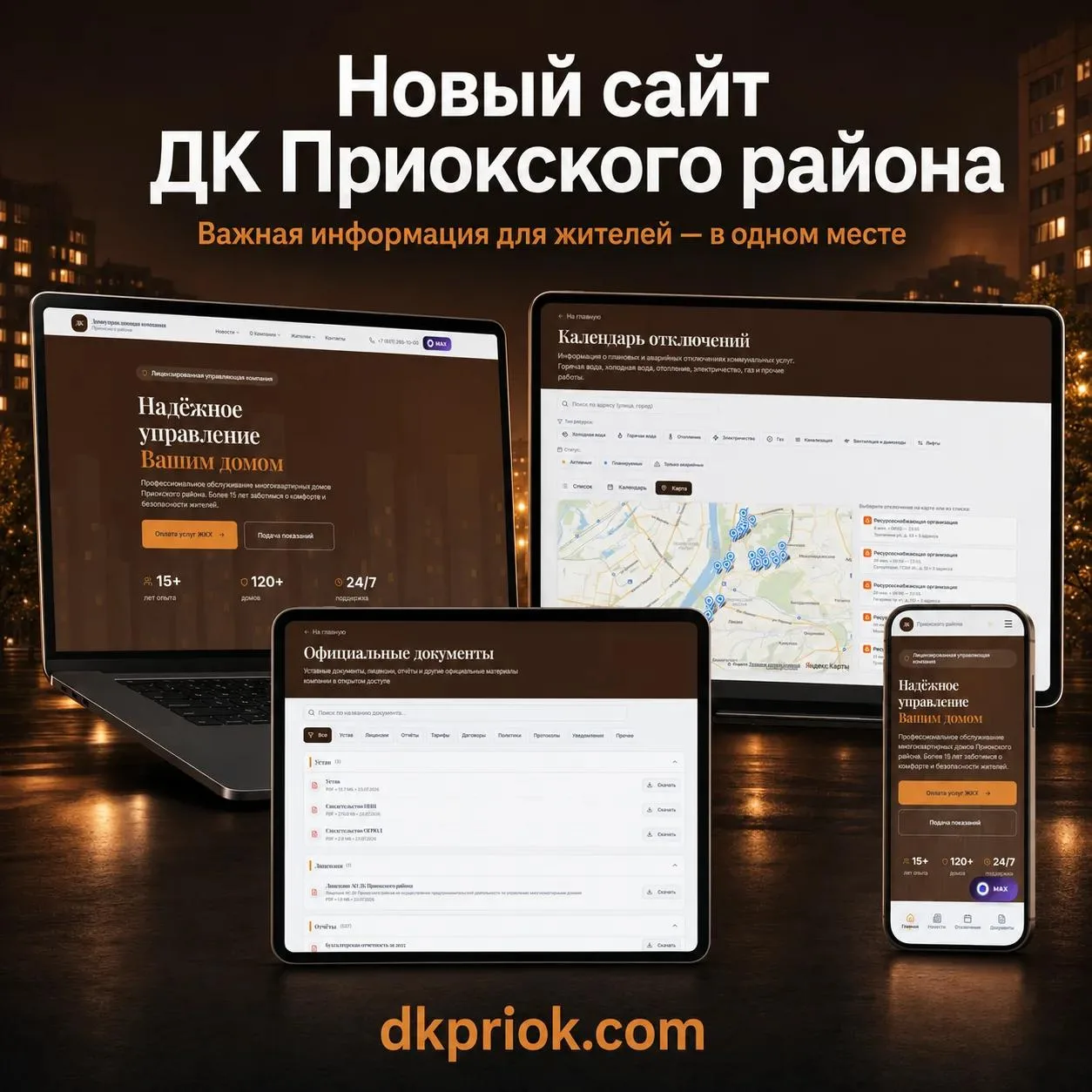 🏠 Всё важное о вашем доме — теперь в одном месте

Запущен новый официальный сайт Домоуправляющей ко