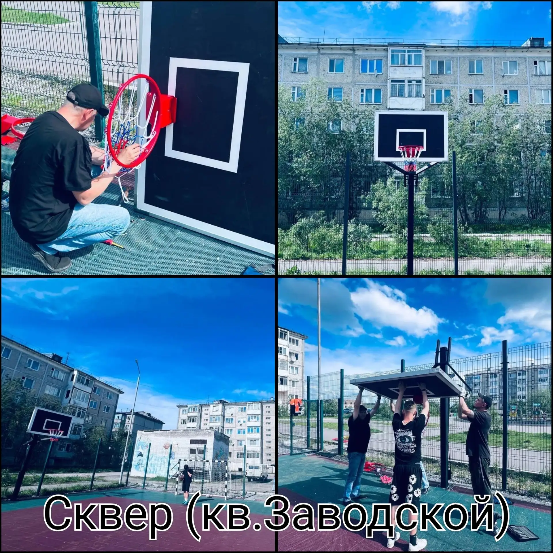19.06.2026
⚒️ Установка восстановленных баскетбольных щитов на кв.Заводском 
⚒️ Ремонт подвесных кач