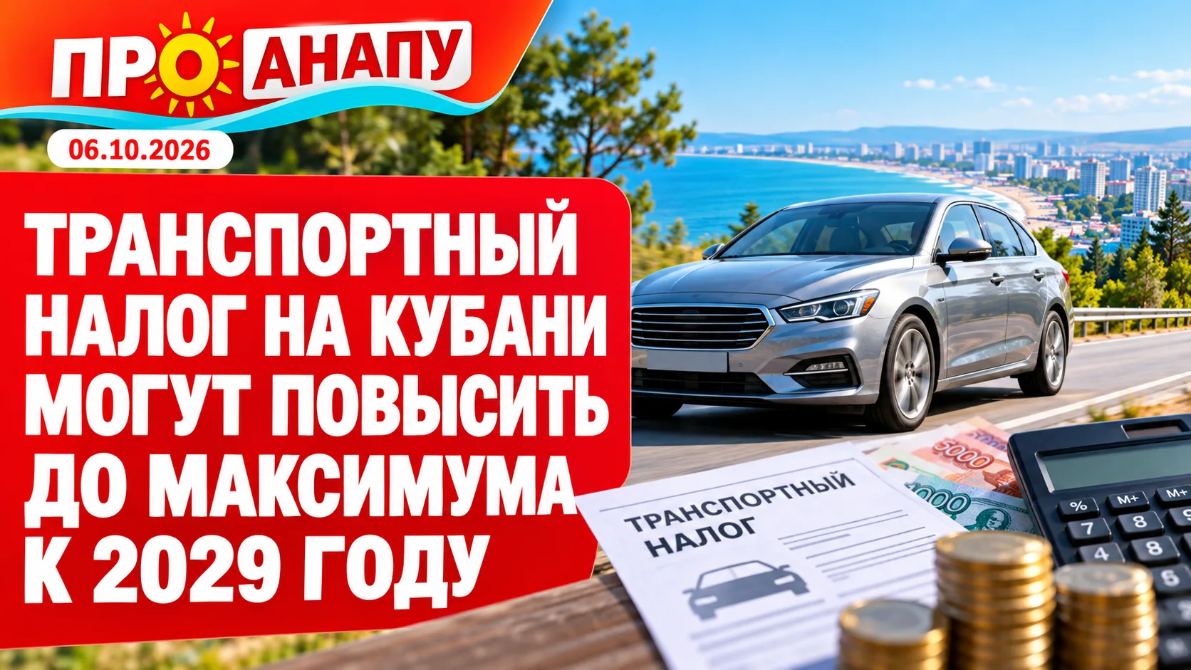 На Кубани транспортный налог планируют повысить до максимальных ставок к 2029 году