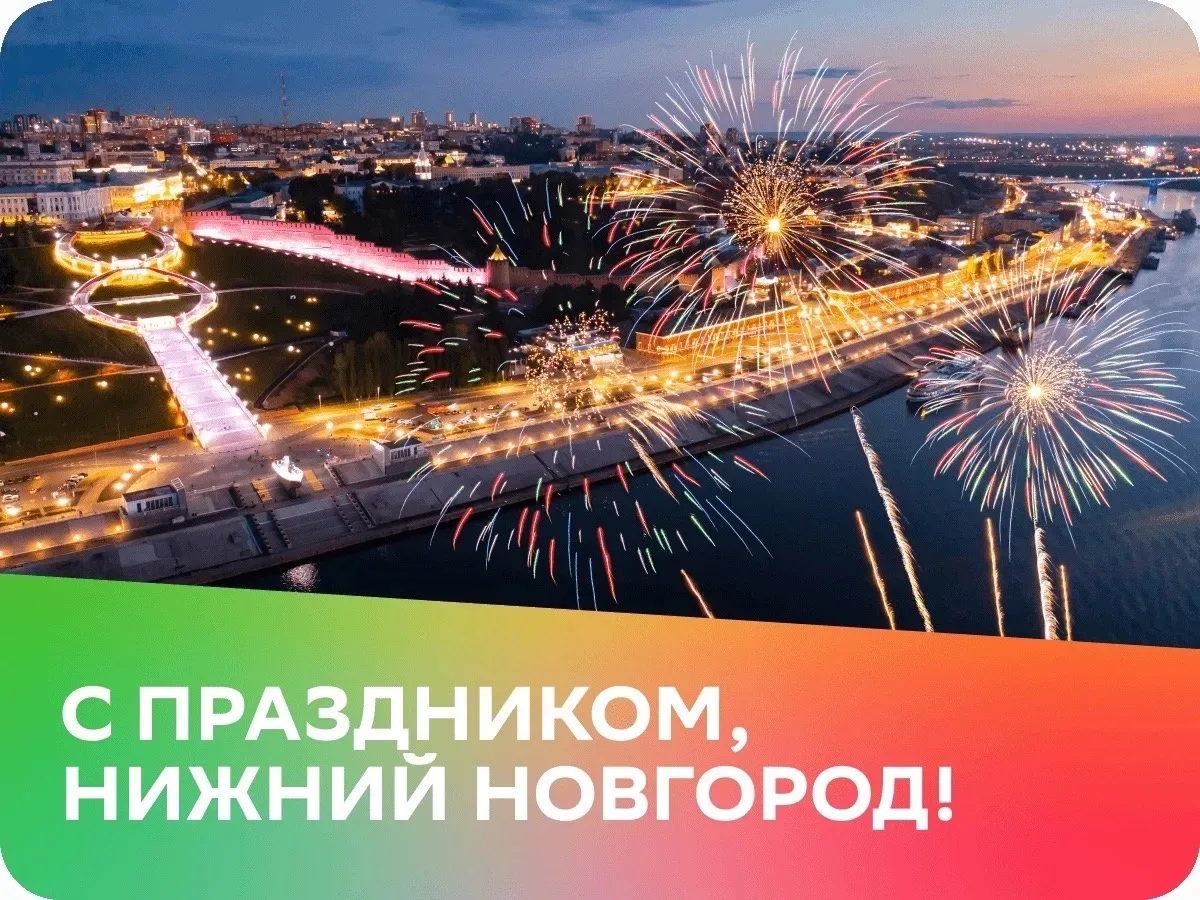 Сегодня Нижний Новгород отмечает юбилей — 805-й день рождения.