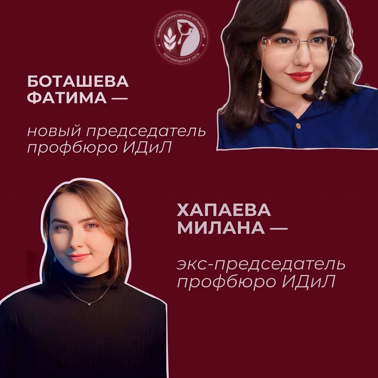 ⚡ Перемены в профбюро ИДиЛ

С теплом провожаем Хапаеву Милану с поста председателя. Ценим её ответст