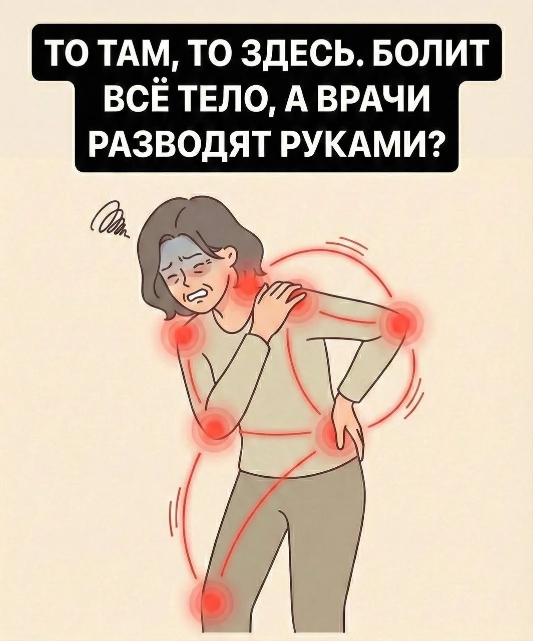«Всё болит, а анализы в норме». Почему твоё тело устроило «бунт»?  Сегодня ноет колено, завтра «стре