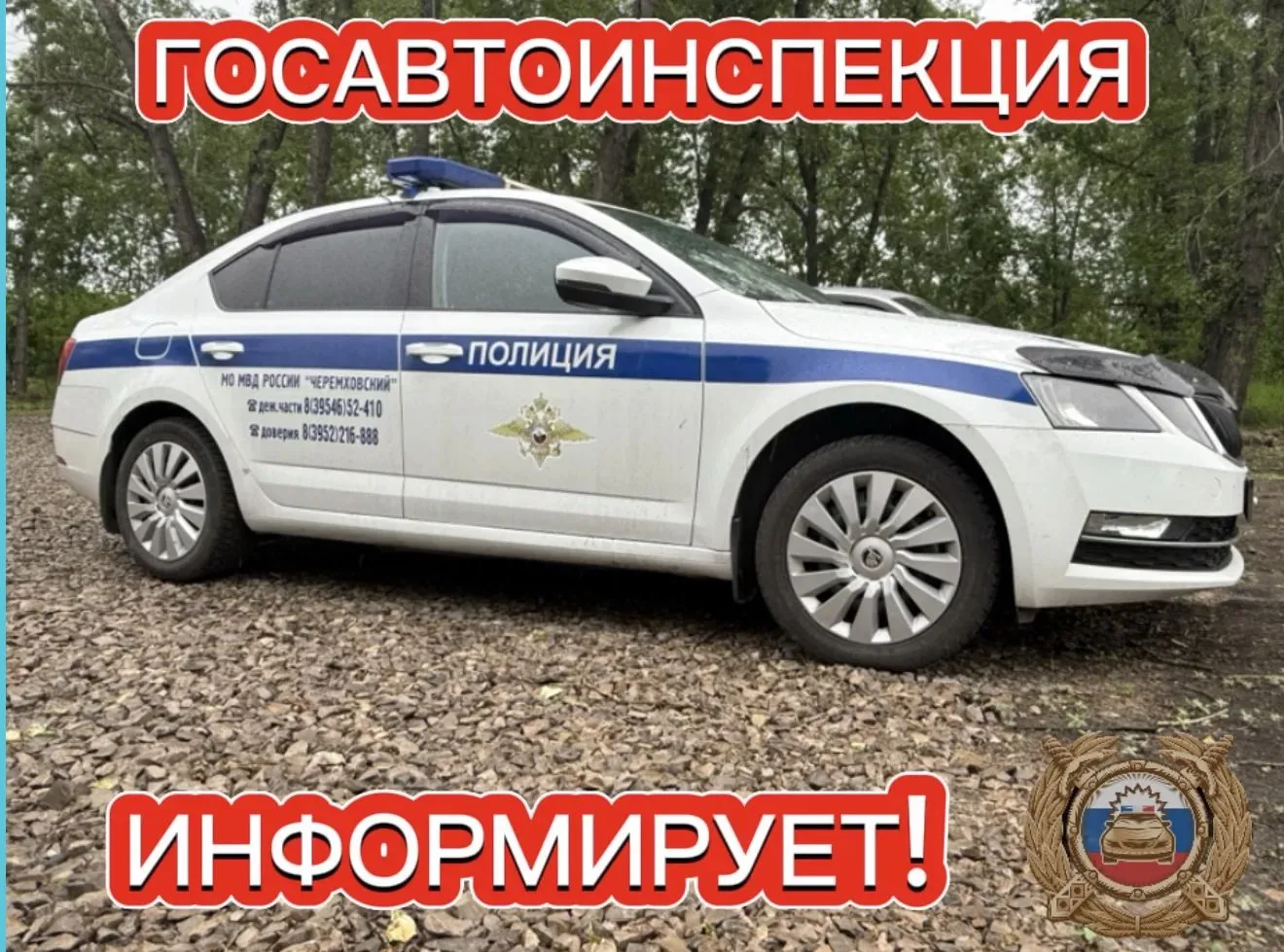 Госавтоинспекция информирует!!!!