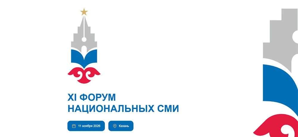 Открылась регистрация на XI Форум национальных СМИ, который пройдет 11 ноября 2026 года...
