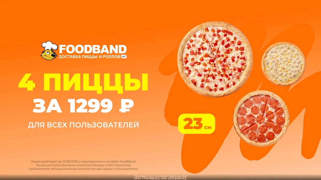 Прoмокод FoodBand — 4 пиццы за 1299р для ВСЕХ пользoвателей!