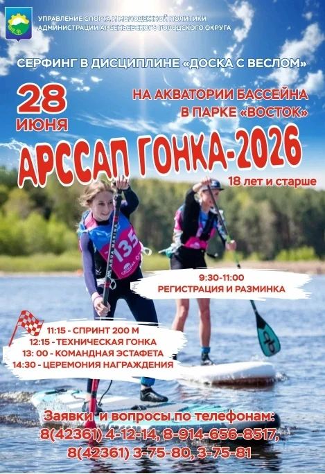 🏄Молодежь Арсеньева за спорт!

К Дню молодежи, 28 июня 2026 года, на акватории бассейна в парке «Во