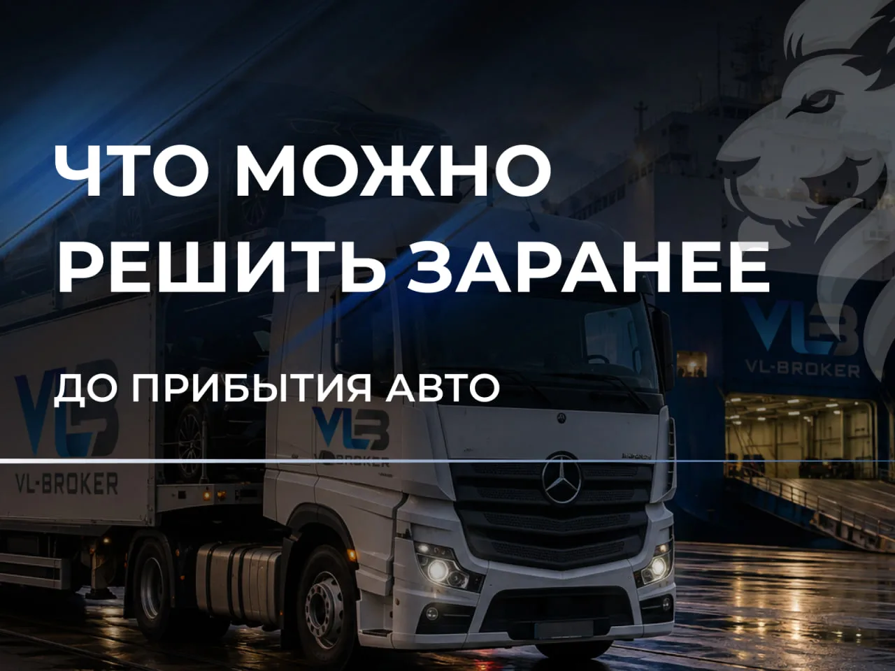 📌В VLB часть этапов начинается ещё до прибытия автомобиля: проверяем данные, готовим д...
