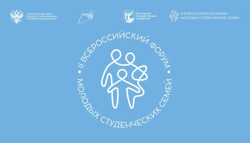 В Вологде пройдет II Всероссийский форум молодых студенческих семей 🫂