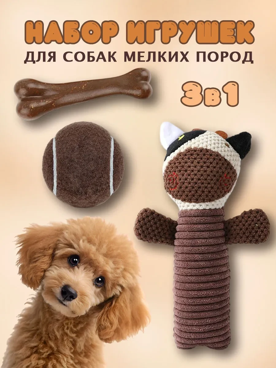 ⚡️ Набор игрушек для щенков и собак мелких пород, Catz&Dogz
