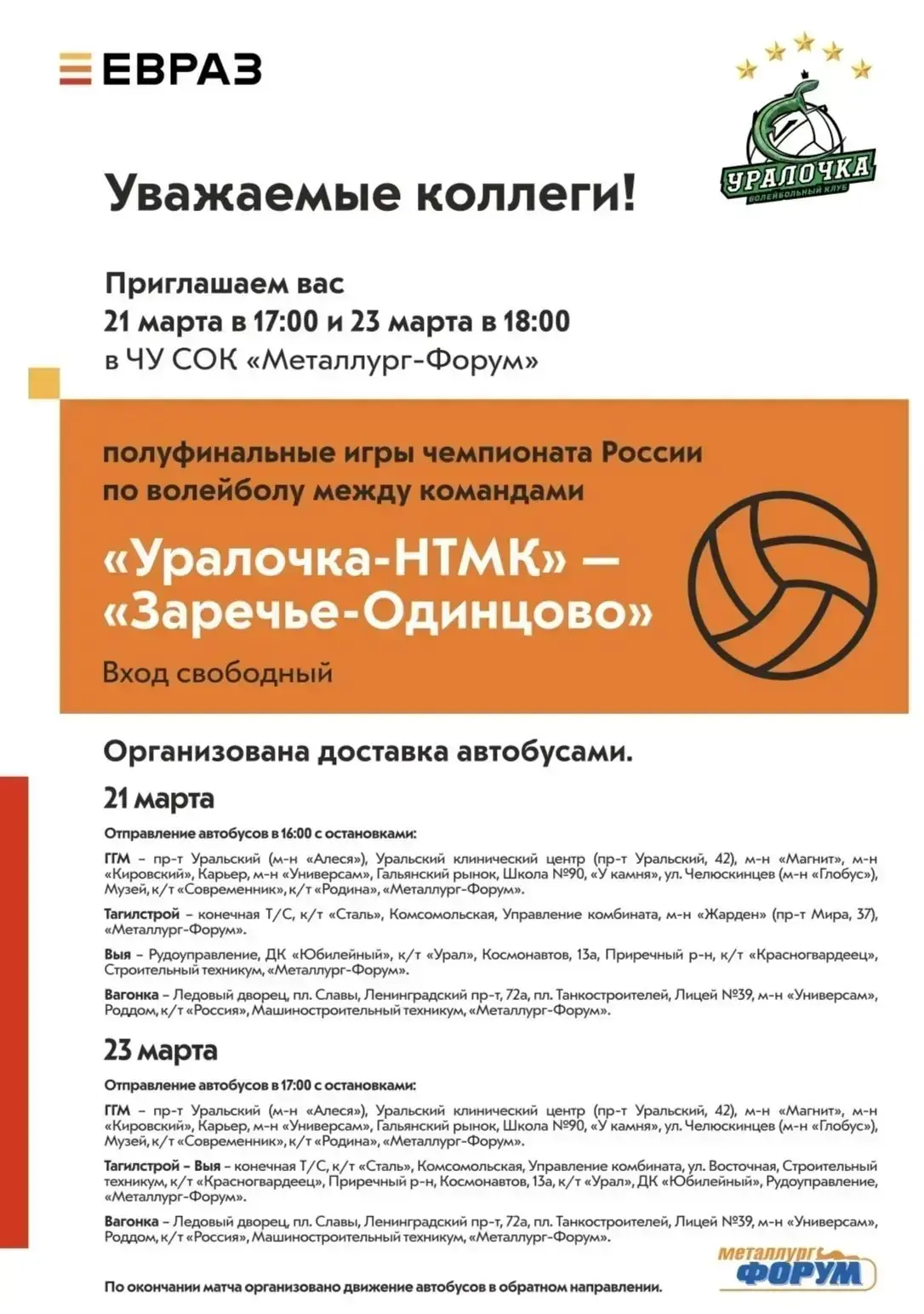 ПОЛУФИНАЛ! Два матча, одна цель - поддержать нашу «Уралочку»!