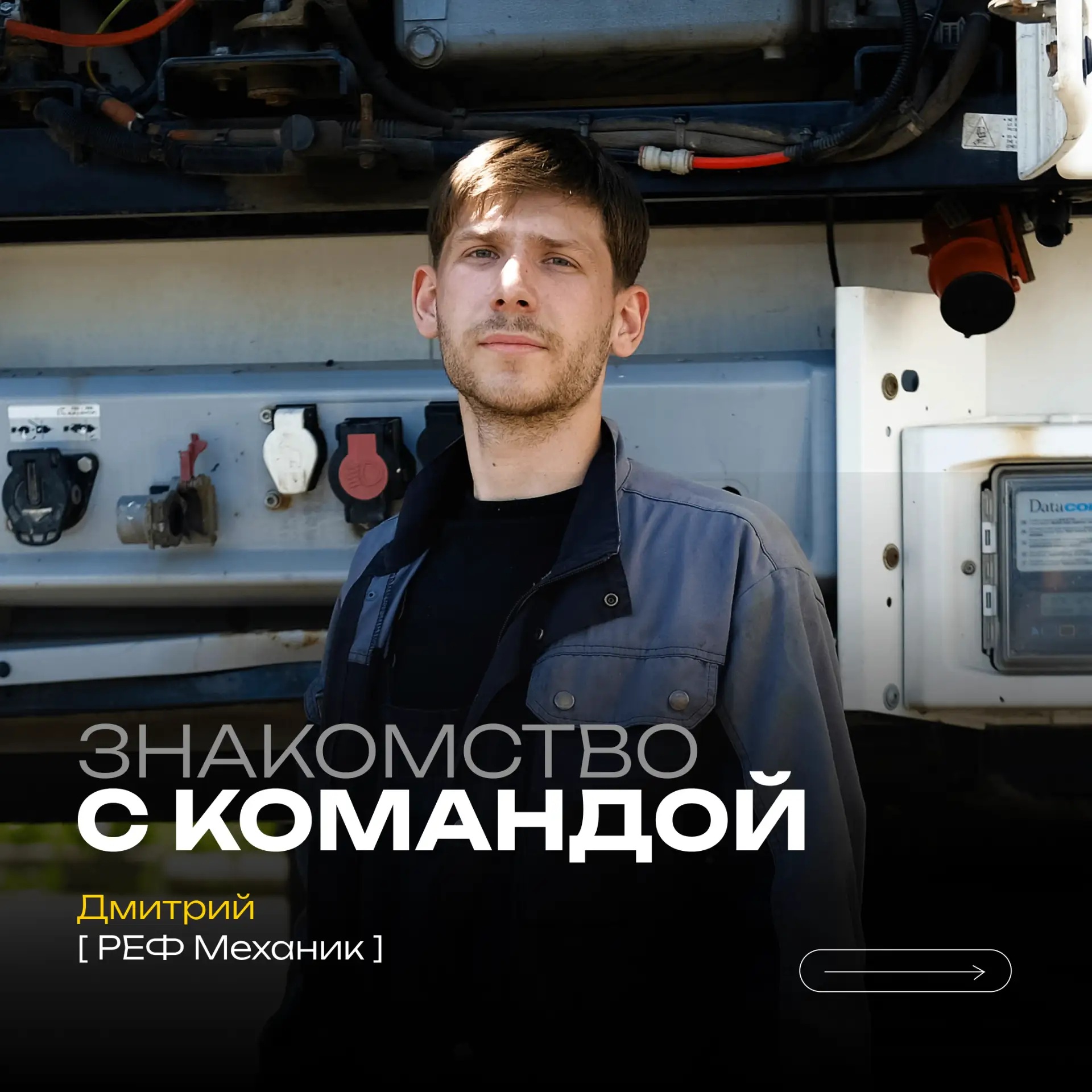 Сегодня знакомим вас с Дмитрием — реф-механиком Технология Движения. В компании он рабо...