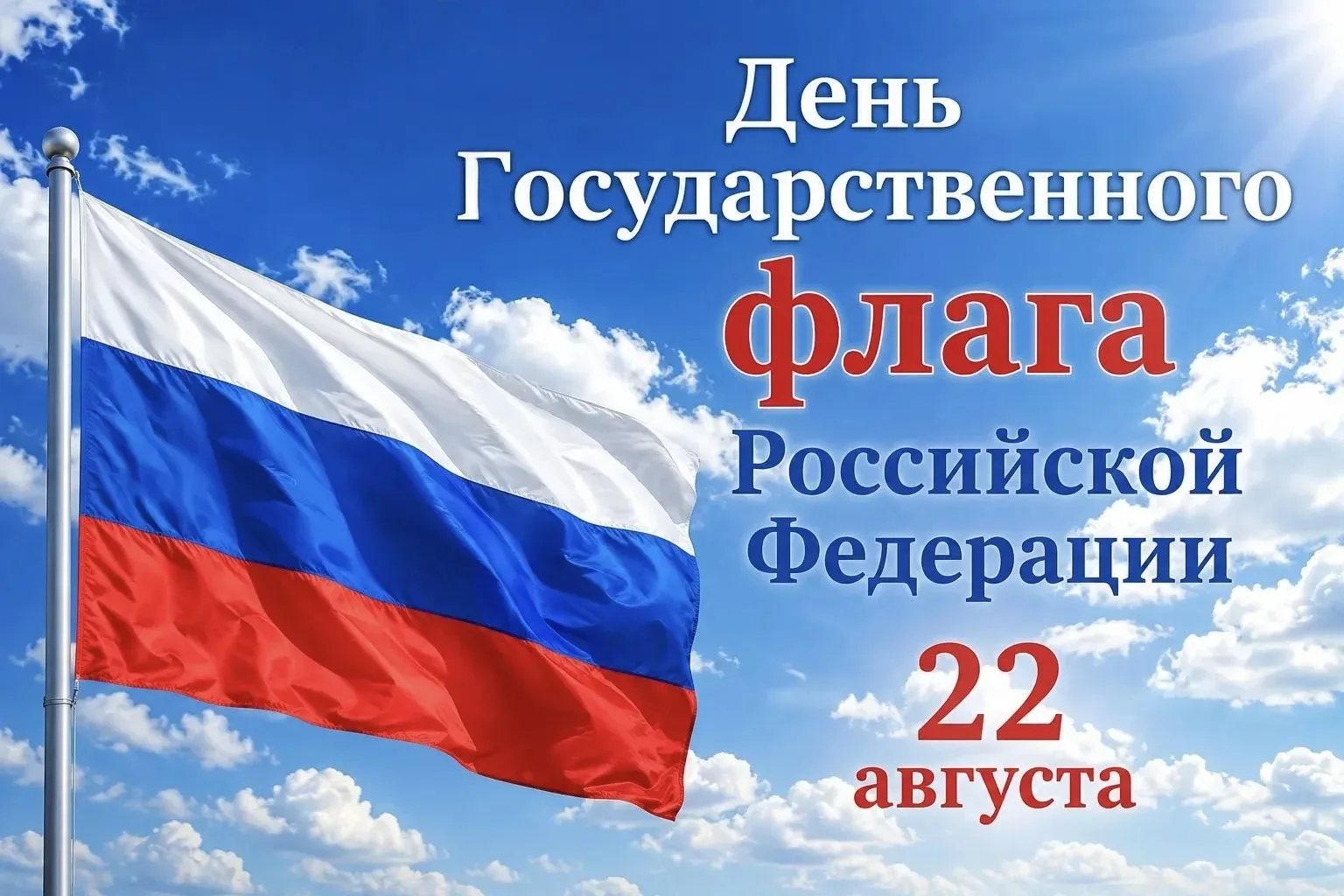 22 августа - День государственного флага РФ