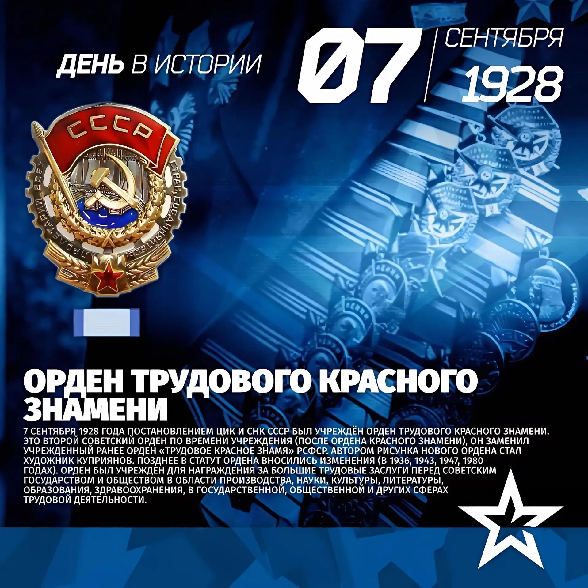 🎖Труд — дело чести: 98 лет со дня учреждения ордена Трудового Красного Знамени
