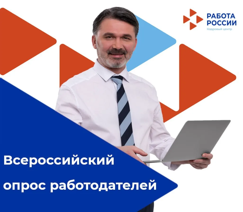 📆Стартовал Всероссийский опрос работодателей.На его основе будет сформирован прогноз к...