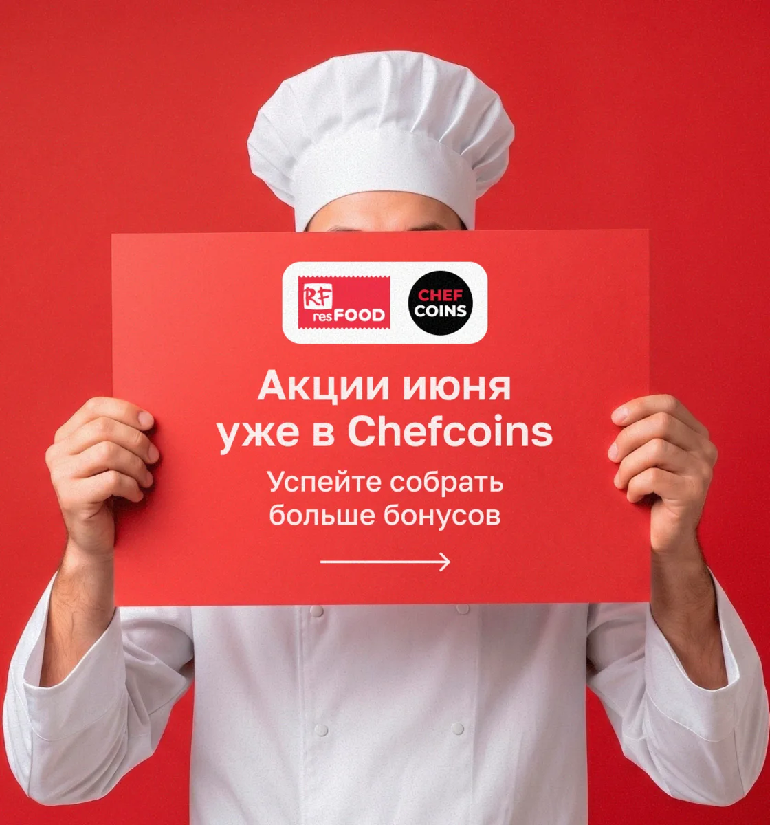 Июнь в Chefcoins уже начался, а вместе с ним — новые акции и повышенные бонусы.

Главная новинка м