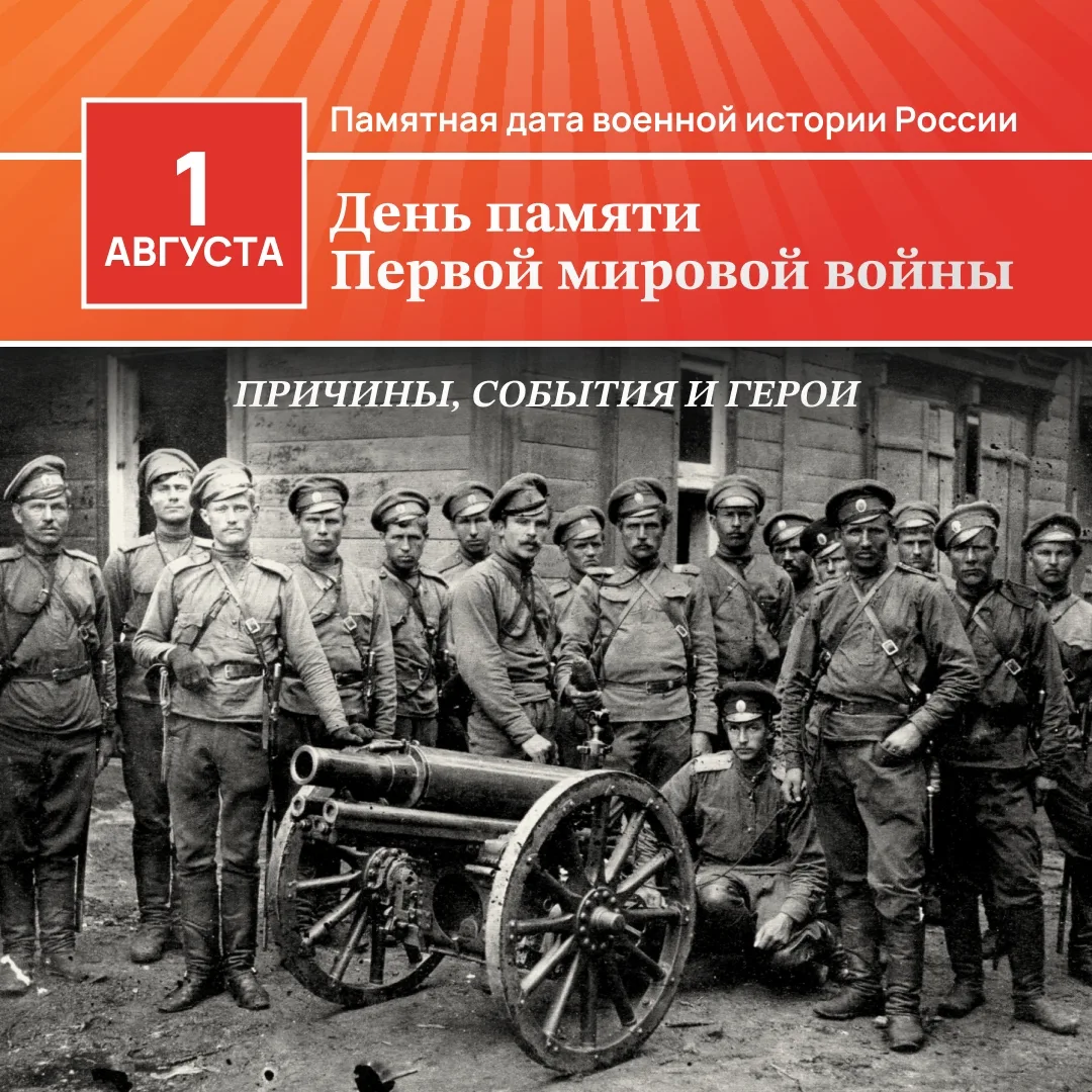 1 августа: День памяти жертв Первой мировой войны

Сегодня, 1 августа, мы вспоминаем тех, кто стал ж