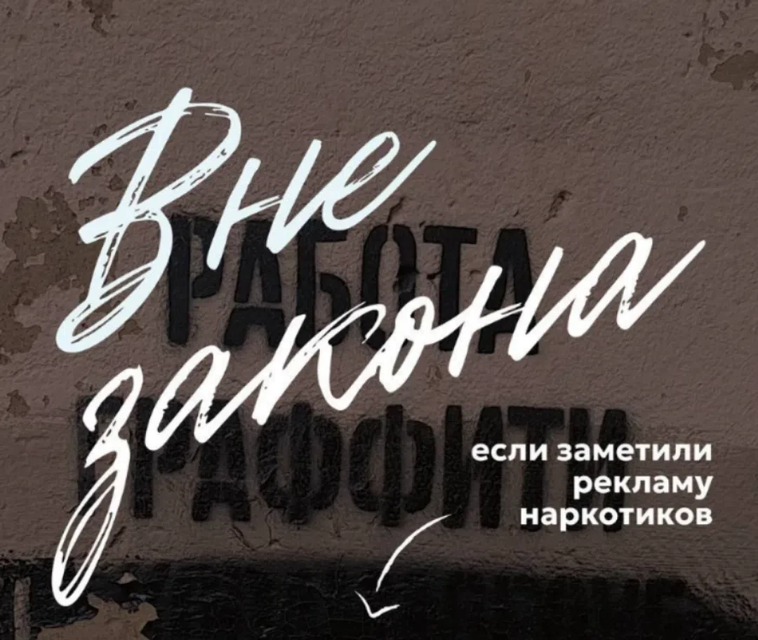 🚨 Антинаркотическая памятка: как действовать при подозрительных надписях