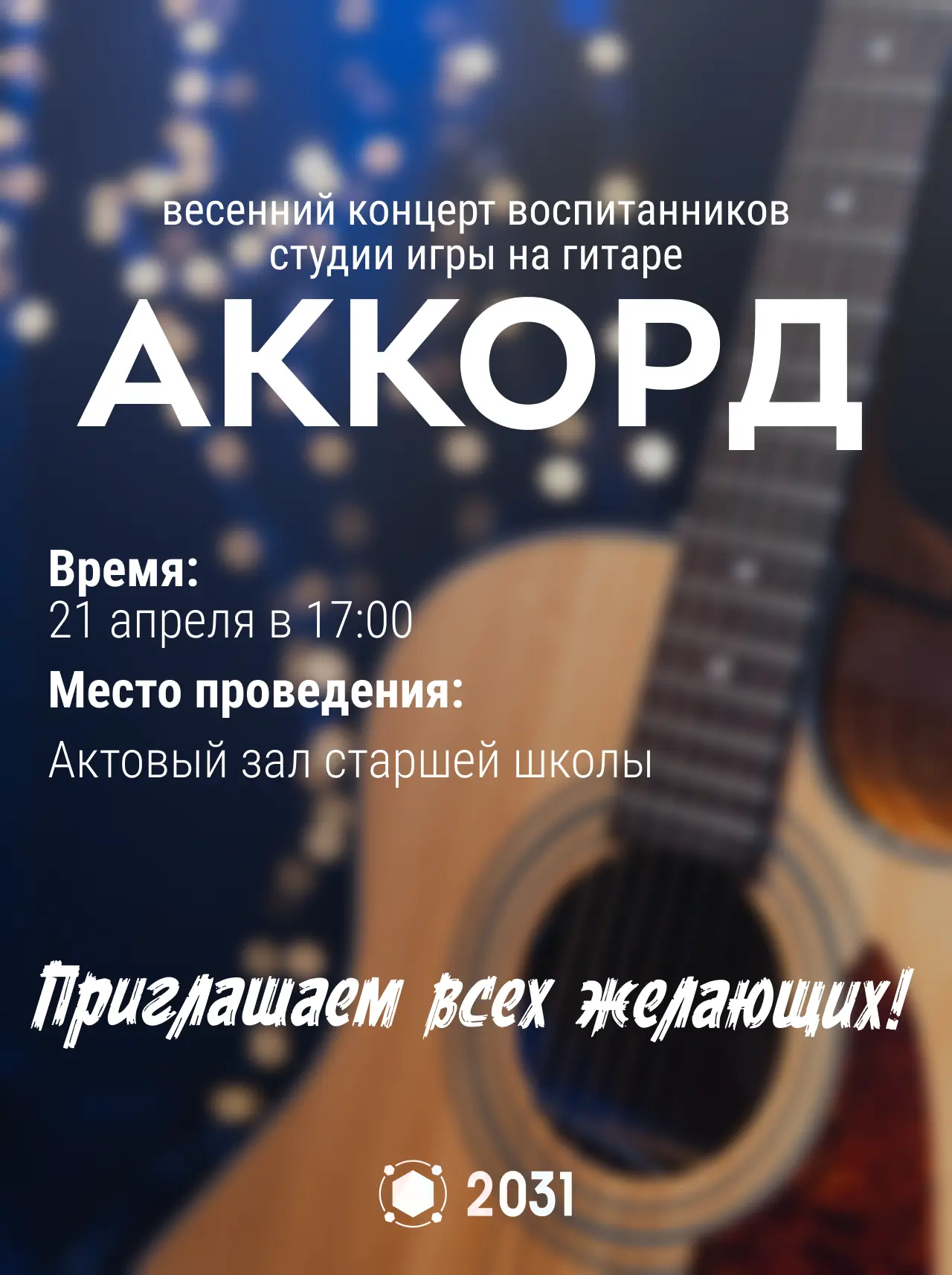 🎸 Приглашаем на отчётный концерт студии «Аккорд»!  На сцене выступят все воспитанники студии — от са