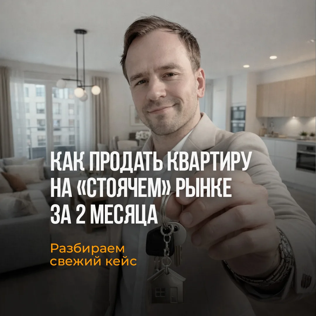 Как продать квартиру на «стоячем» рынке за 2 месяца, не потеряв в деньгах? Разбираем св...