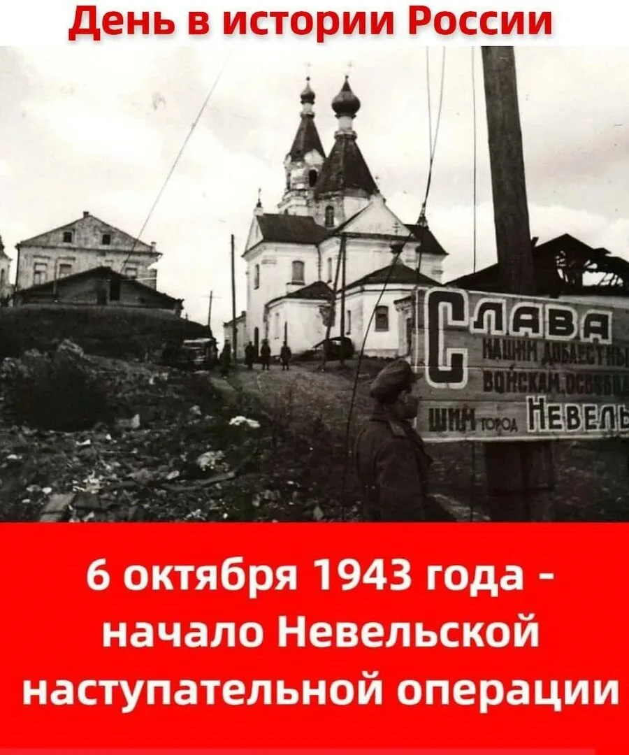 🫡 6 октября 1943 года в ходе Великой Отечественной войны войска 3-й ударной армии Кали...