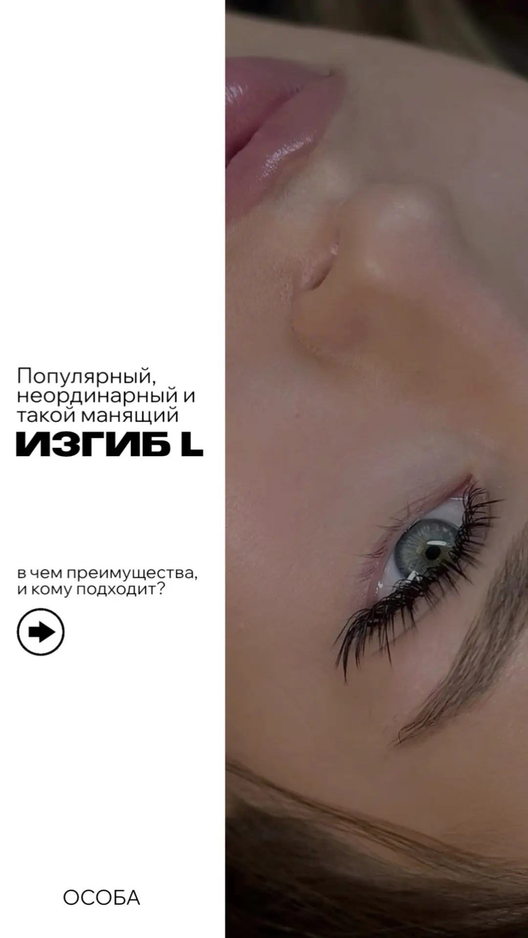Популярный, эффектный и такой манящий – ИЗГИБ L ✨