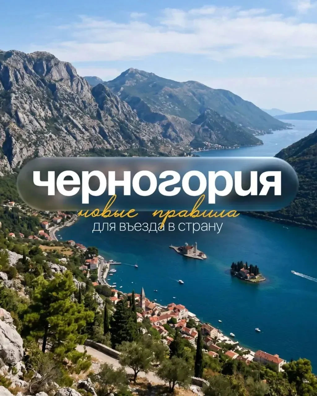 Отмена безвизового режима
— новые правила для въезда в Черногорию 

Черногория вводит визы для гражд