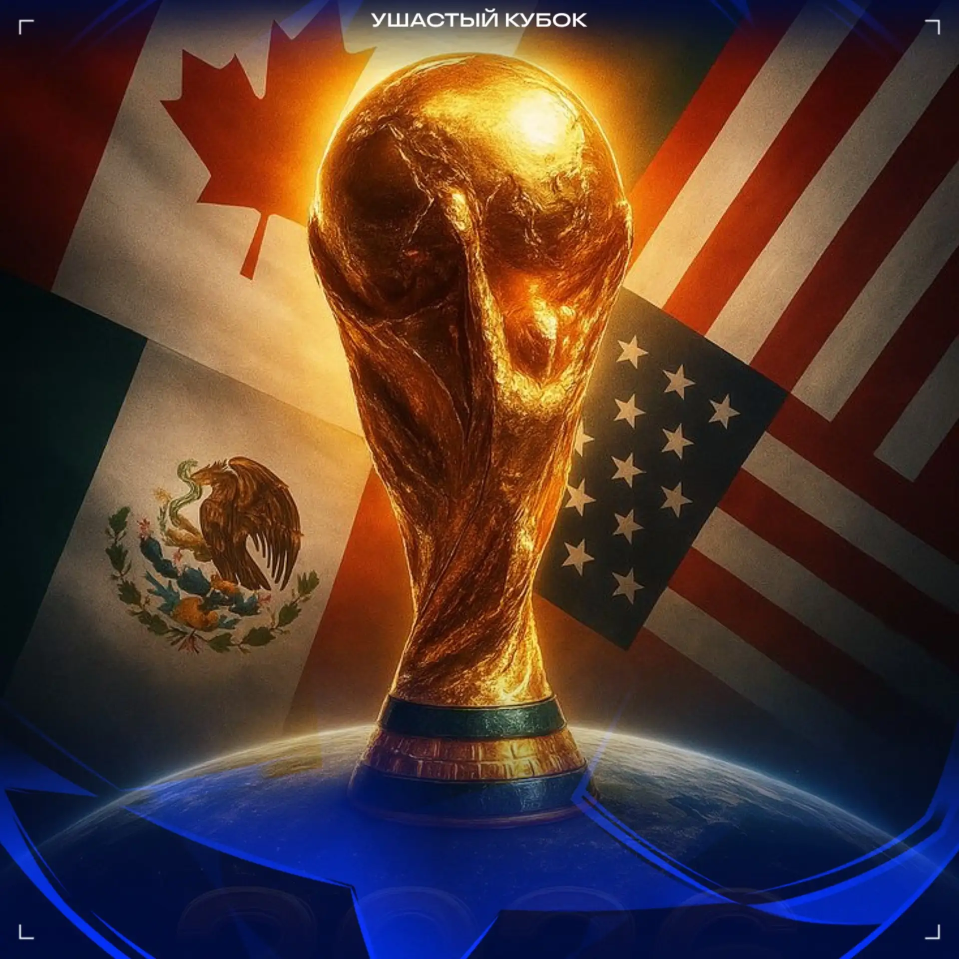 ✅ Официально:

Сегодня стартует Чемпионат Мира 2026

@LF_FOOTBALL