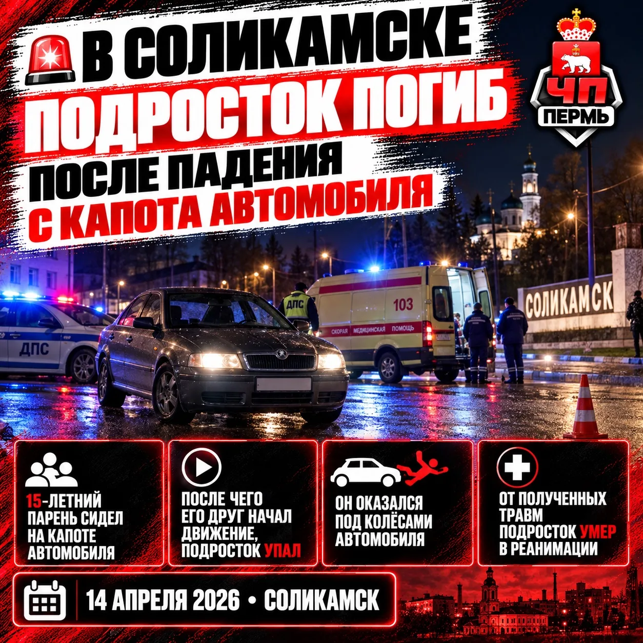 🚨 В Соликамске подросток погиб после падения с капота автомобиля