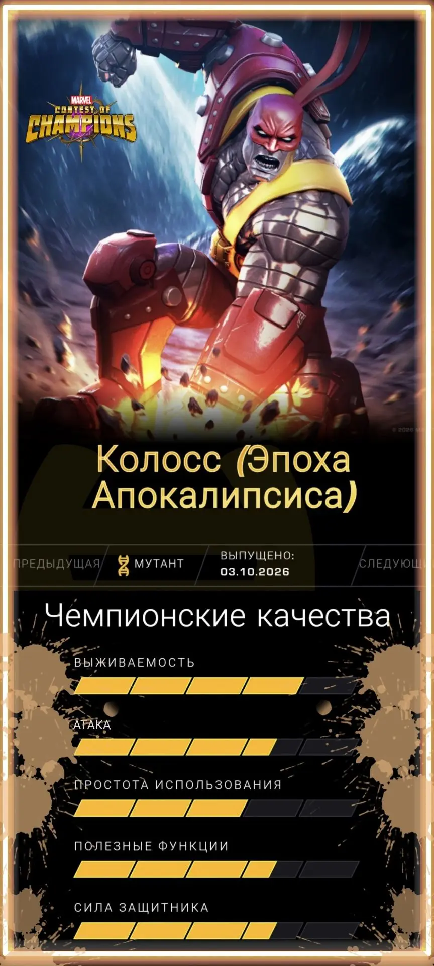 🙂Колосс (Эпоха Апокалипсиса) – Карточка чемпиона