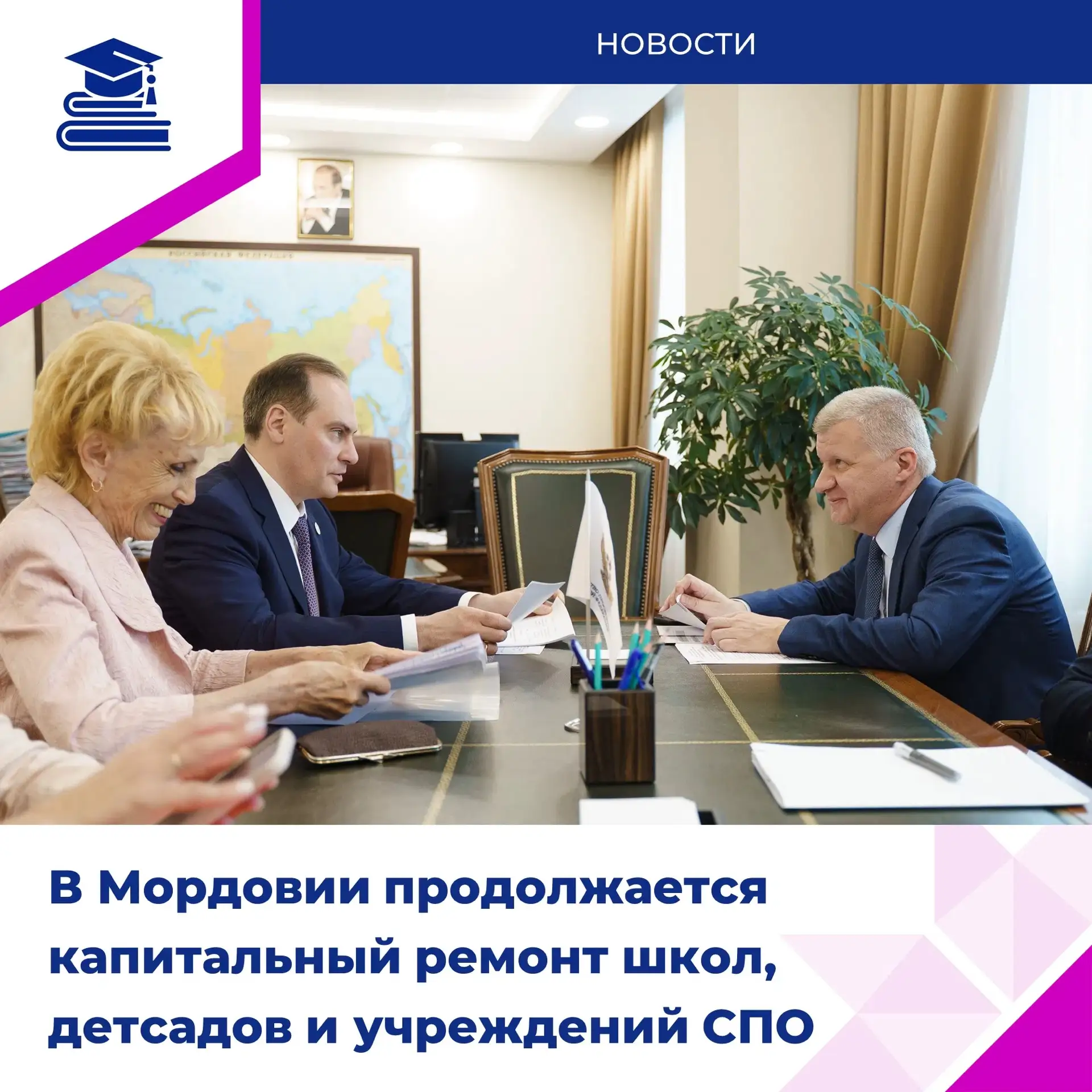 ✅Капремонт объектов образования – на личном контроле Главы Мордовии

Артём Здунов провёл рабочую вст