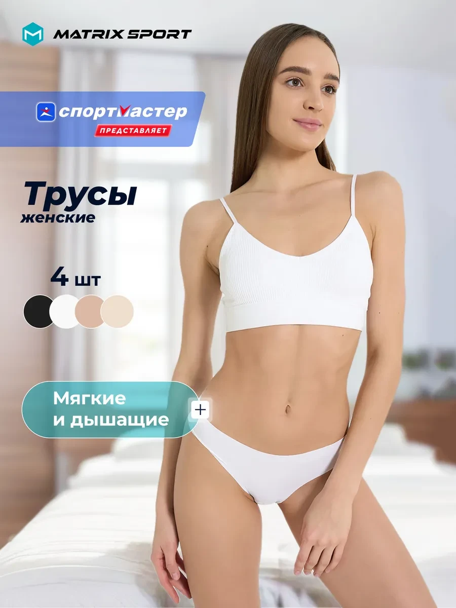 ⚡️ Трусы женские, 4 штуки, Matrix Sport