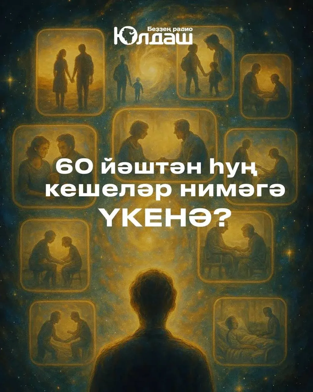 60 йәштән һуң күп кешеләр нимәгә үкенә?