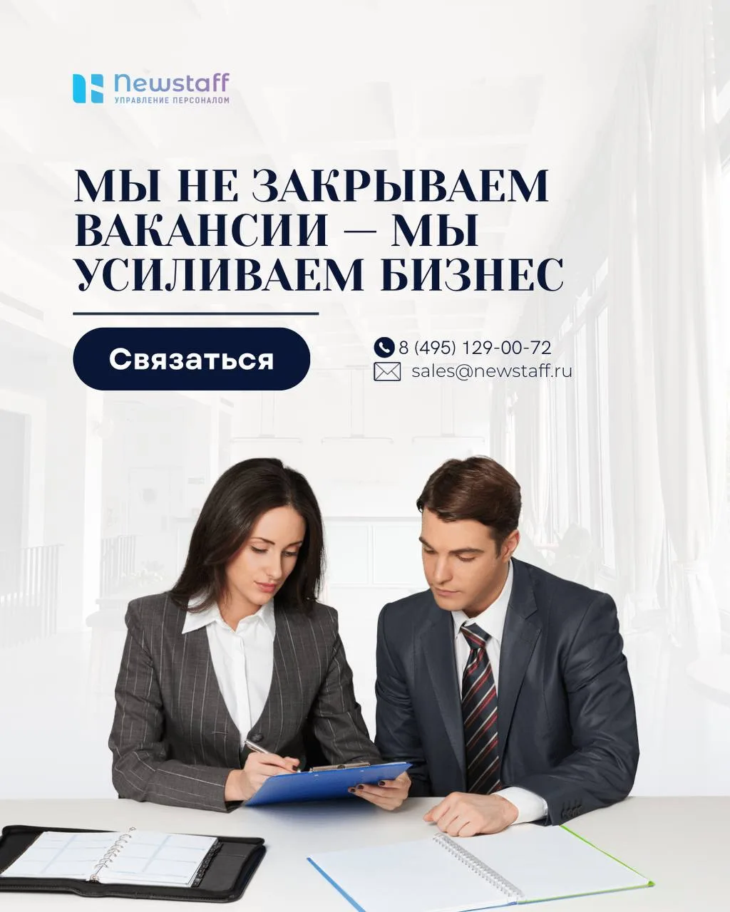 Мы не закрываем вакансии — мы усиливаем бизнес 🔥 

Классический подбор персонала выглядит так: вам 