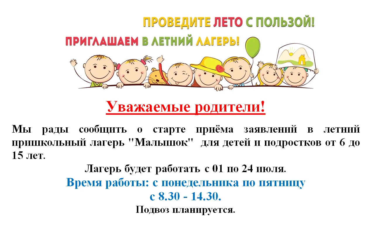 ПРИГЛАШАЕМ В ПРИШКОЛЬНЫЙ ЛАГЕРЬ!